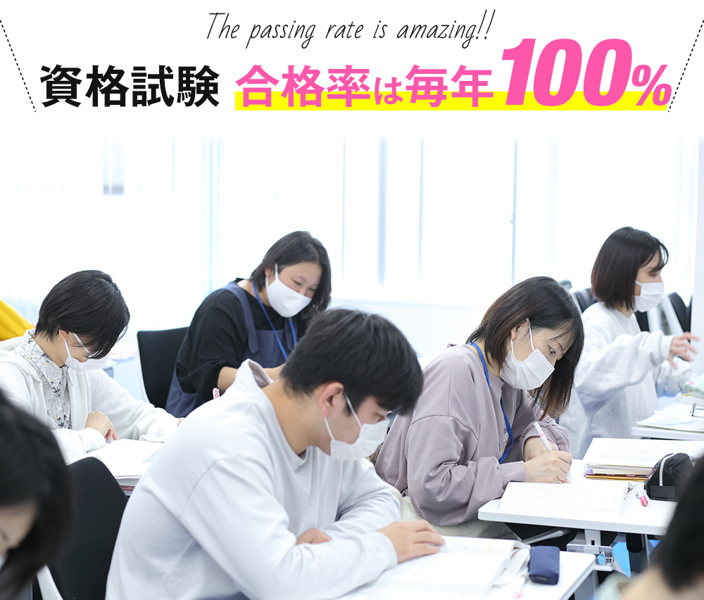 本校は10年連続合格率100%