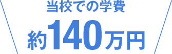 当校での学費は約140万円