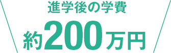 進学後の学費は約200万円